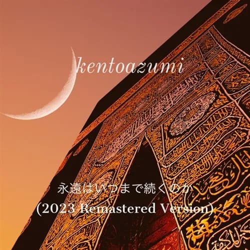 永遠はいつまで続くのか (2023 Remastered Version)