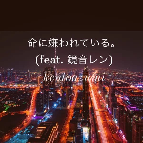 命に嫌われている